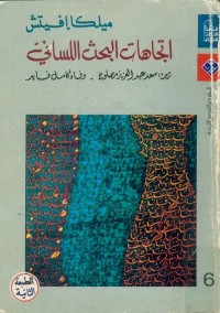اتجاهات البحث اللساني